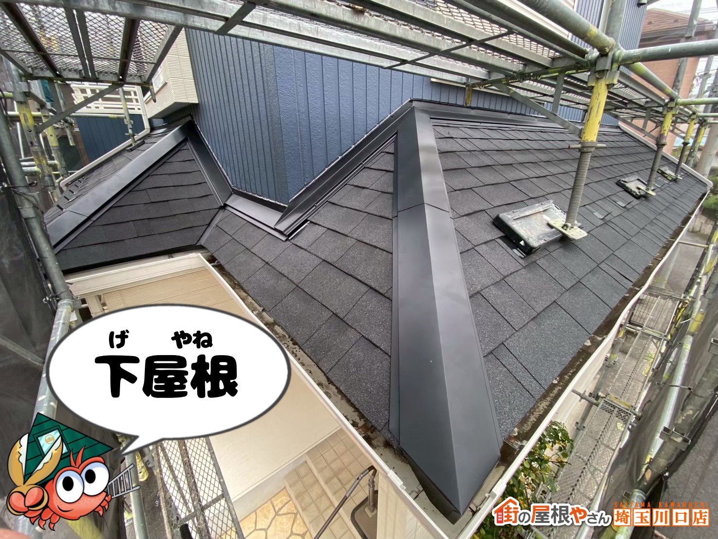 アルマ　下屋根施工後